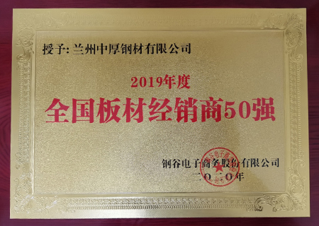 蘭州芭乐视频免费福利在线观看鋼材榮獲2019年鋼材經銷商50強