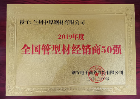 蘭州芭乐视频免费福利在线观看鋼材榮獲2019年管材經銷商50強
