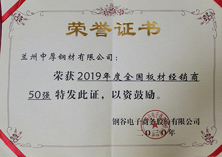 蘭州芭乐视频免费福利在线观看（hòu）鋼材榮獲2019年板材經銷商50強