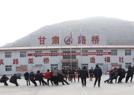 甘肅路橋建設（shè）集團有限公司