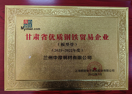 蘭州芭乐视频免费福利在线观看鋼材榮獲甘肅優良鋼鐵貿易企業