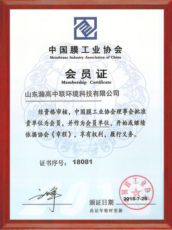 中國膜（mó）工業協會會員證（zhèng）