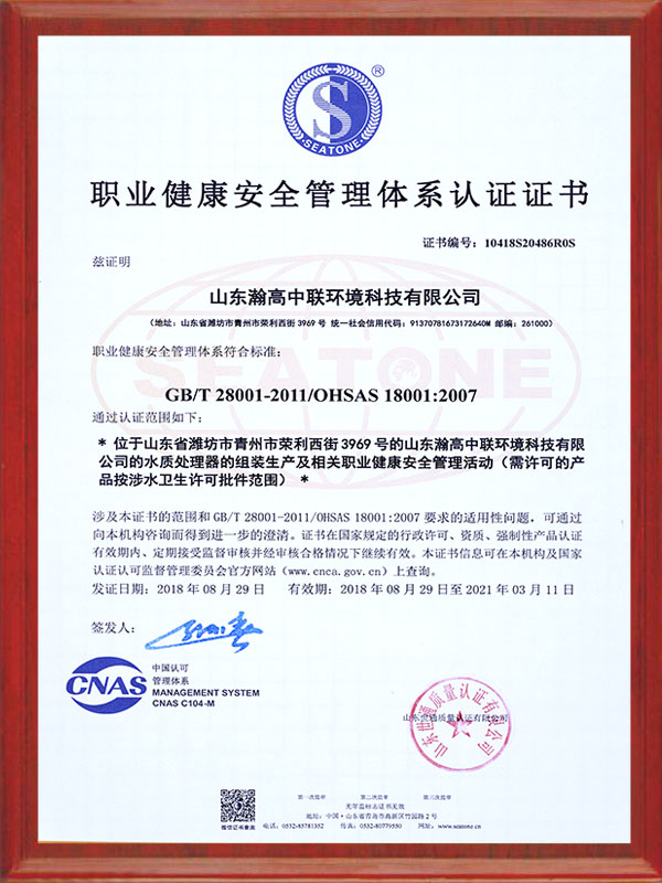 職業健康安（ān）全管理體（tǐ）係認證證書（shū）